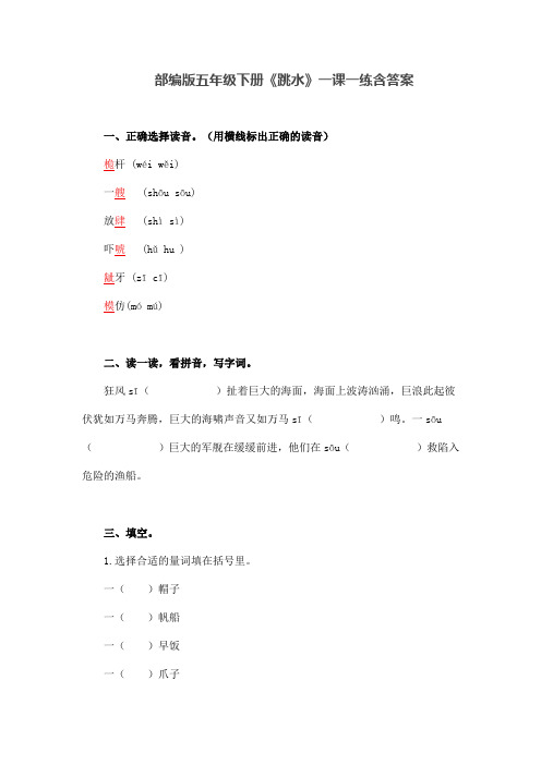 部编版五年级语文下册《跳水》一课一练含答案