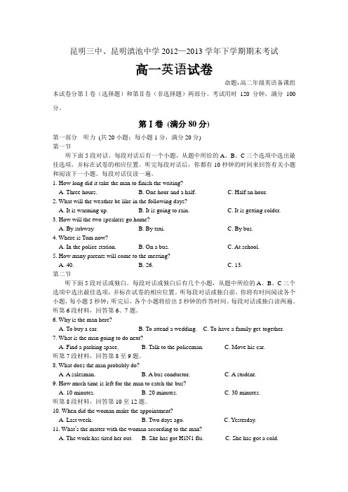 云南省昆明三中、滇池中学2012-2013学年高一下学期期末考试英语Word版含答案