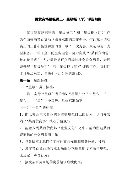 百货商场星级员工星级柜评选细则