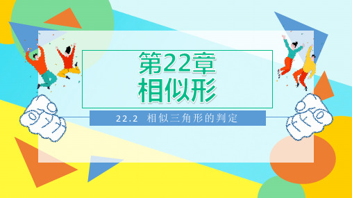 相似三角形的判定 第4课时 相似三角形的判定定理3 课件 (共24张PPT) 沪科版数学九年级上册