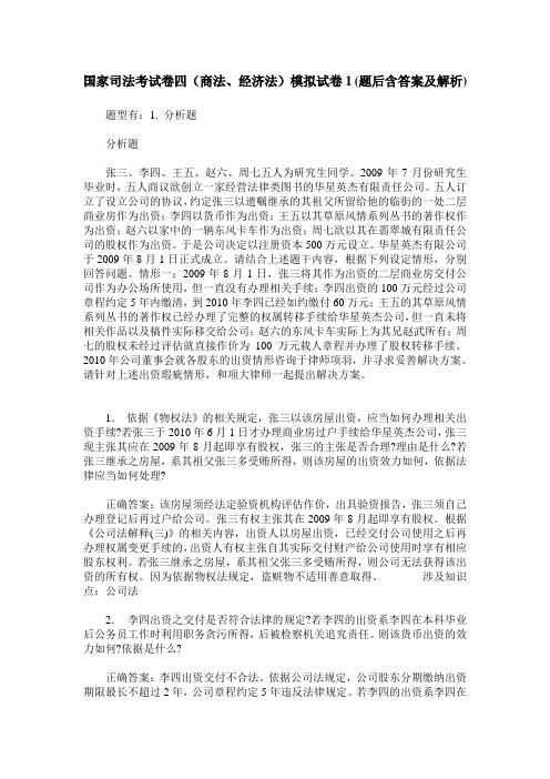 国家司法考试卷四(商法、经济法)模拟试卷1(题后含答案及解析)