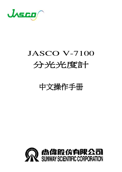 JASCO V-7100 中文操作流程
