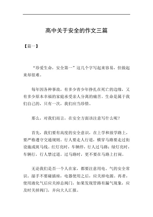 高中关于安全的作文三篇