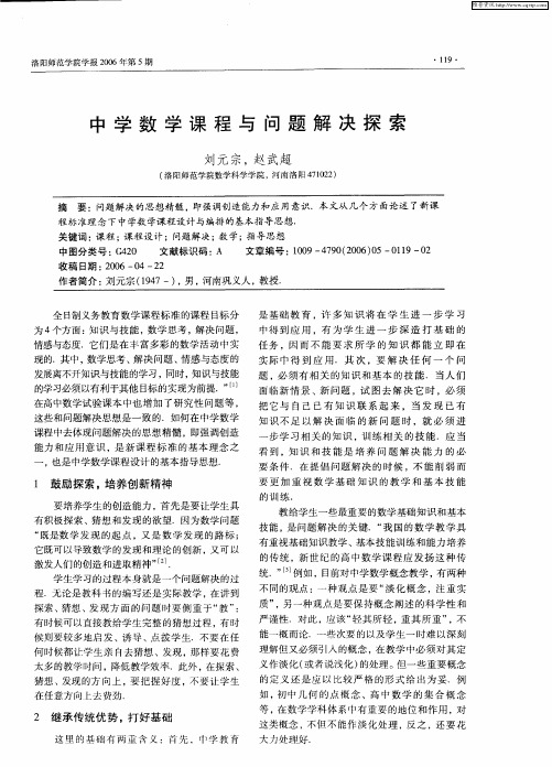 中学数学课程与问题解决探索