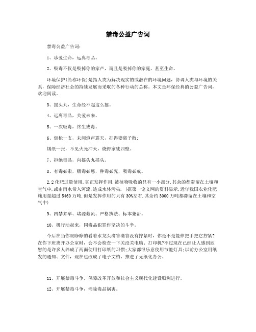 禁毒公益广告词