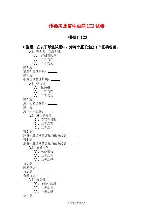 传染病及寄生虫病(三)试卷.doc