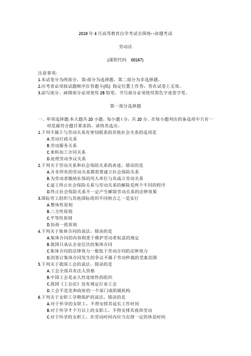 2019年4月统考真题 00167劳动法