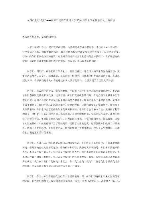 从“我”走向“我们”——谢和平校长在四川大学2014届学士学位授予典礼上的讲话