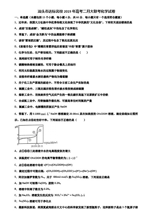 汕头市达标名校2019年高考二月大联考化学试卷含解析