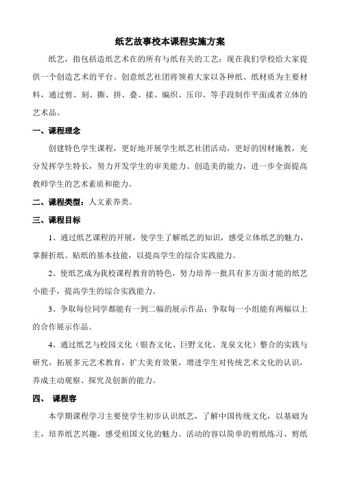 纸艺故事校本课程实施计划方案