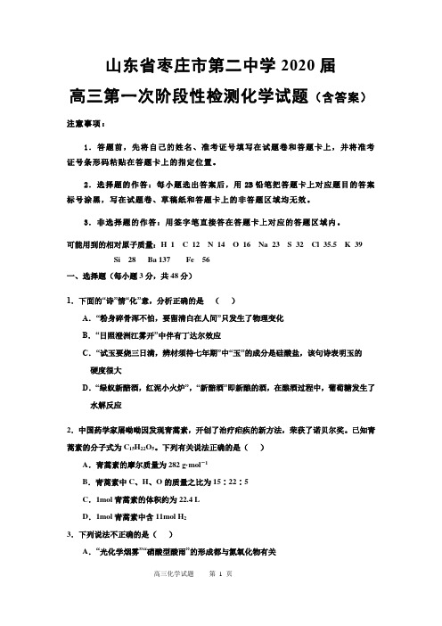 山东省枣庄市第二中学2020届高三上学期第一次阶段性检测化学试题(含答案)