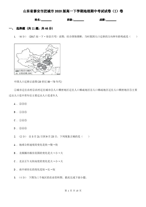 山东省泰安市肥城市2020版高一下学期地理期中考试试卷(I)卷