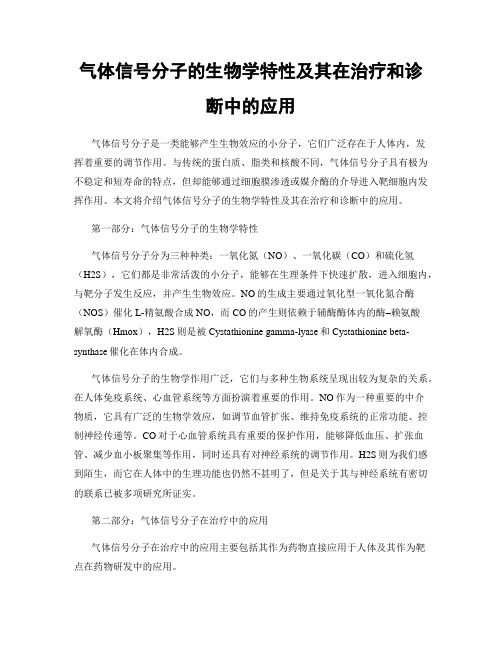 气体信号分子的生物学特性及其在治疗和诊断中的应用
