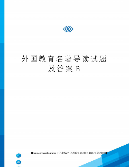 外国教育名著导读试题及答案B