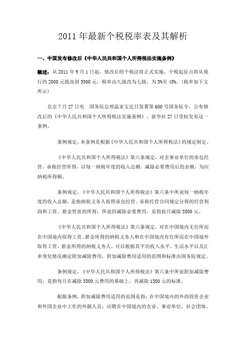 2011年新个人所得税税率表及解析