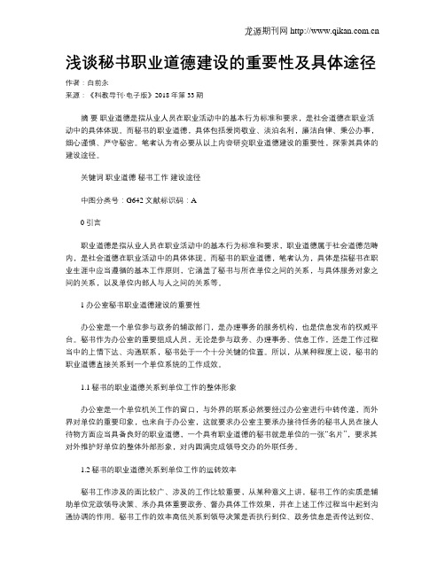 浅谈秘书职业道德建设的重要性及具体途径