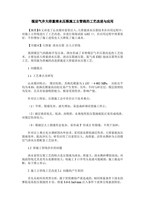 煤层气井大排量清水压裂施工主管线的工艺改进与应用