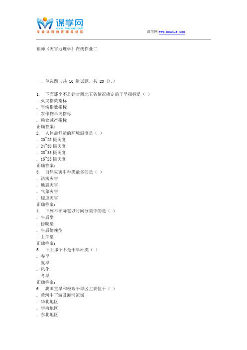 15秋福师《灾害地理学》在线作业二 答案