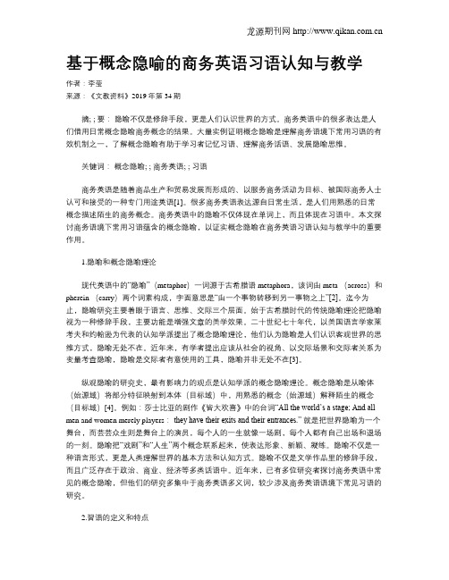 基于概念隐喻的商务英语习语认知与教学