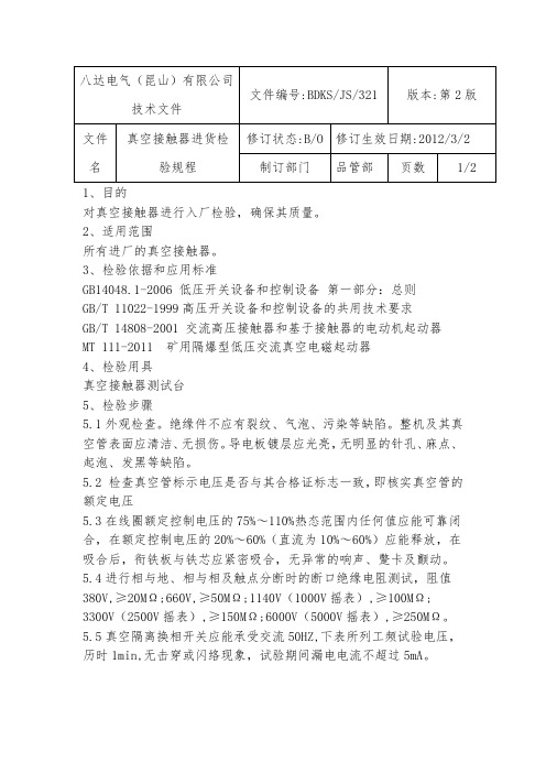 接触器进厂检验规程