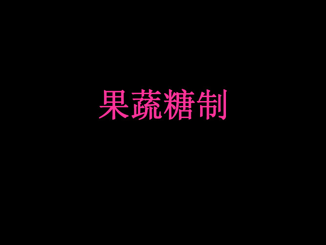 果蔬糖制——精选推荐
