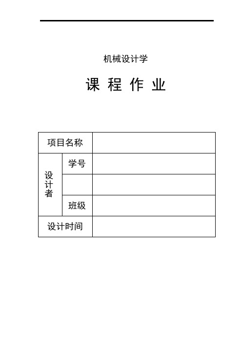 机械设计学大作业模板
