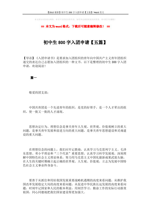 【2018最新】初中生800字入团申请【五篇】-word范文 (10页)