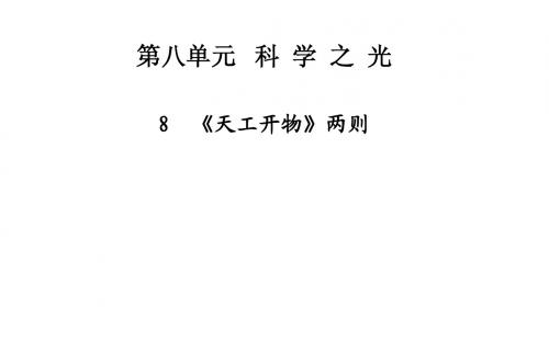 【金版学案 同步备课】2014-2015学年高中语文配套课件(人教选修 中国文化经典研读) 8 《天工开物》两则