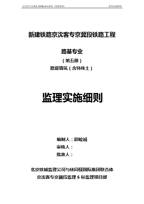 高铁路基路堤填筑(含特殊土)监理细则(第五册)