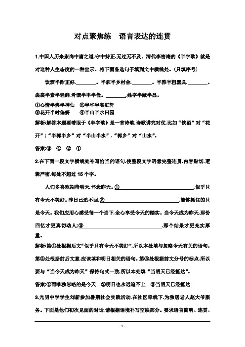 2021版高三语文人教版一轮复习练习：专题六 2 对点聚焦练 语言表达的连贯 Word版含解析
