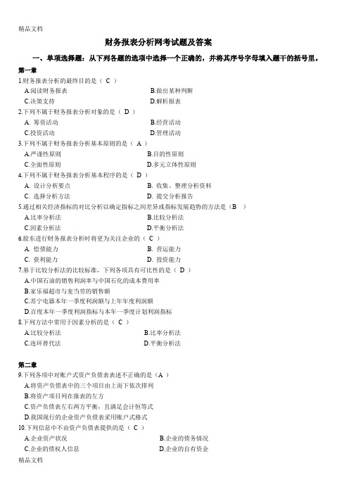 最新财务报表分析网考试题及答案