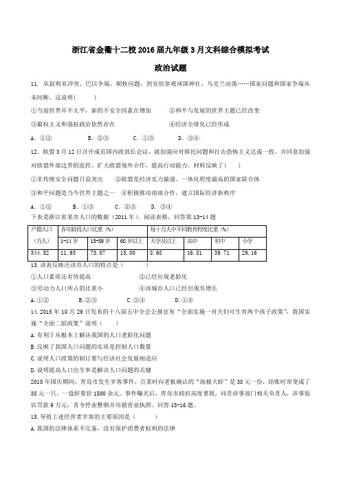 浙江省金衢十二校2016届九年级3月文科综合模拟考试政治试题解析(原卷版)