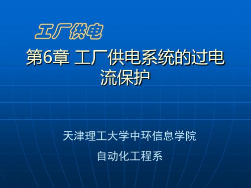 第6章工厂供电系统的过电流保护-精选