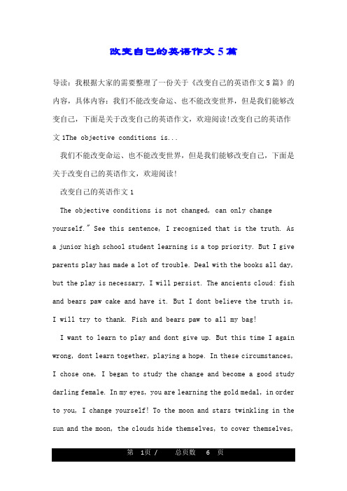 改变自己的英语作文5篇