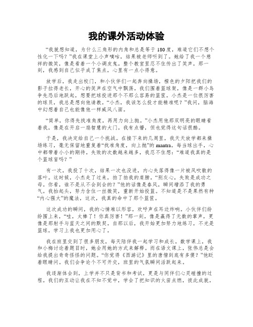 我的课外活动体验