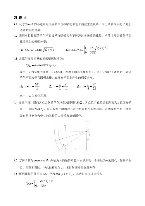 中山大学信息光学习题课后答案__习题456作业