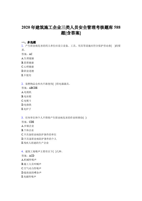 精选最新版建筑施工企业三类人员安全管理完整版考核题库588题(含答案)