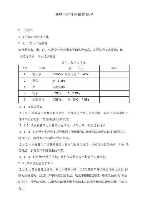 甲醛生产开车操作规程