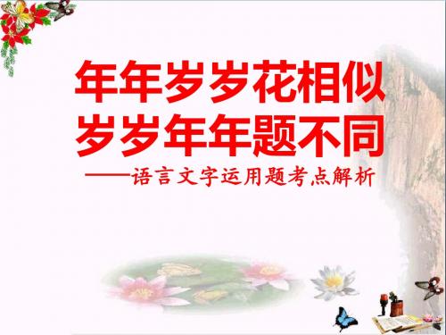 年年岁岁花相似,岁岁年年题不同——语言文字运用题考点解析 PPT课件