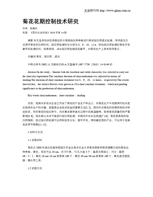 菊花花期控制技术研究