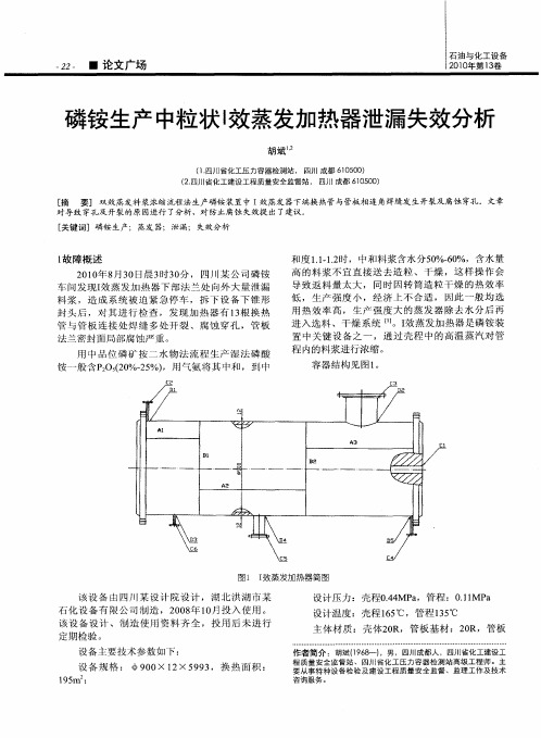 磷铵生产中粒状I效蒸发加热器泄漏失效分析