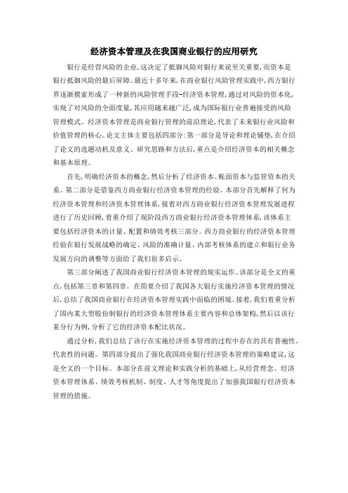 经济资本管理及在我国商业银行的应用研究