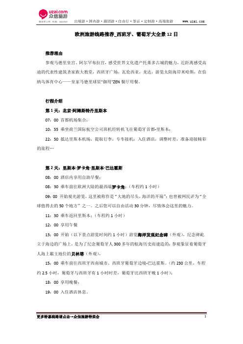 欧洲旅游线路推荐_西班牙、葡萄牙大全景12日
