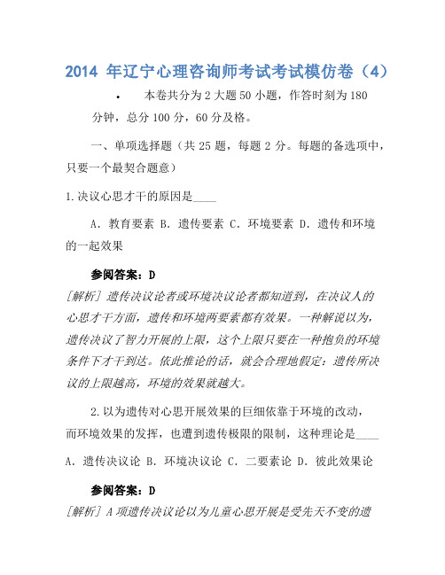 2014年辽宁心理咨询师考试考试模拟卷(4)