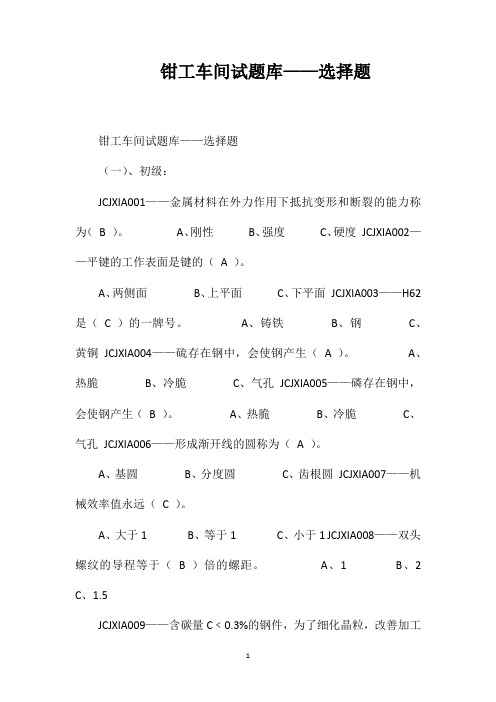 钳工车间试题库——选择题