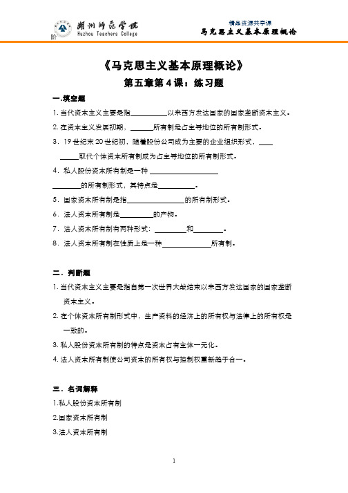 马克思主义基本原理概论(6.4.4)--第五章第4课练习题与参考资料