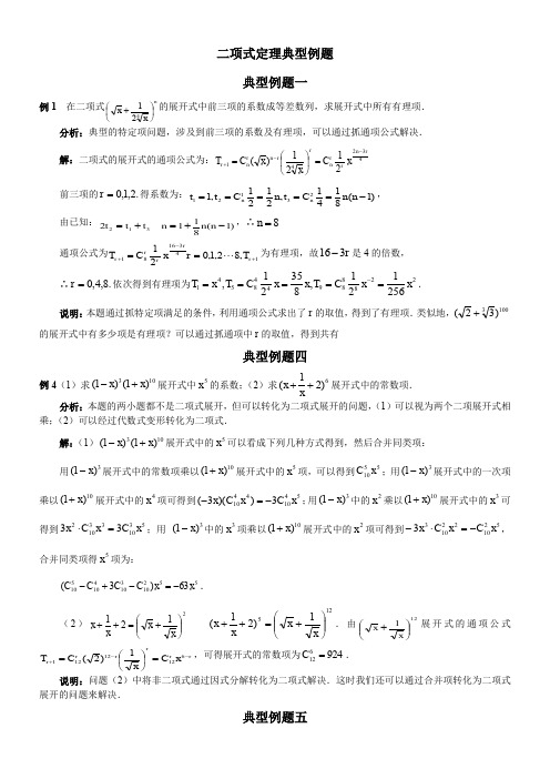 二项式定理典型例题(含解答)