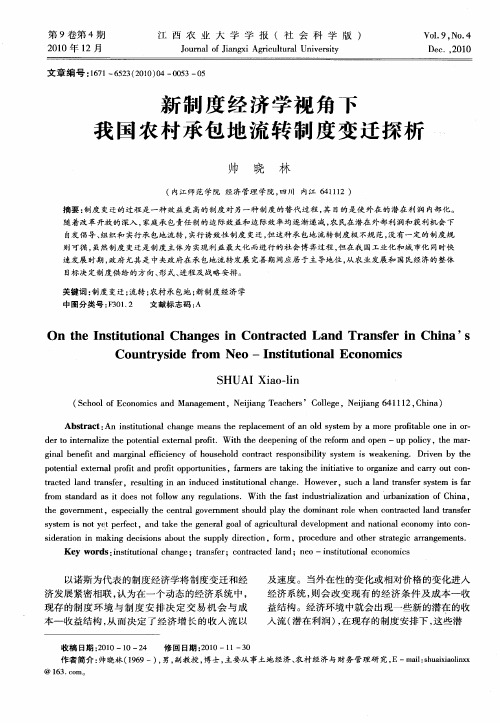 新制度经济学视角下我国农村承包地流转制度变迁探析