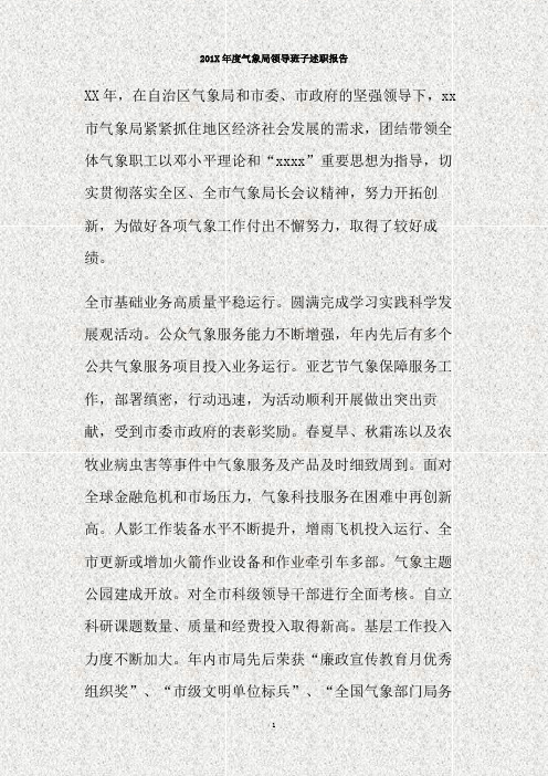 201X年度气象局领导班子述职报告(精)