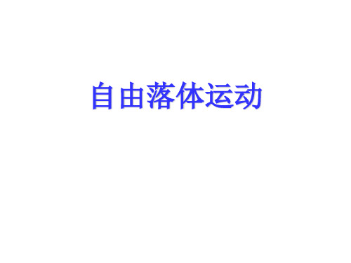 高一物理自由落体运动2(2019年新版)